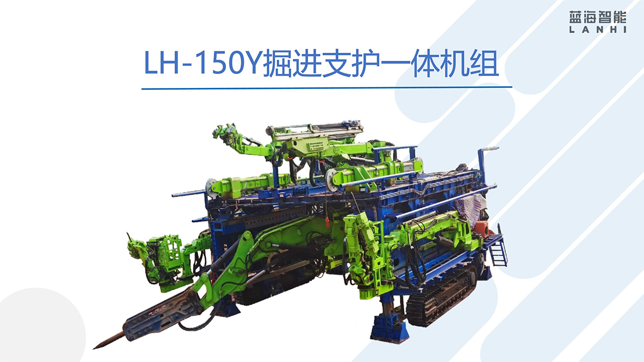LH-150Y掘进支护一体机组(图1)